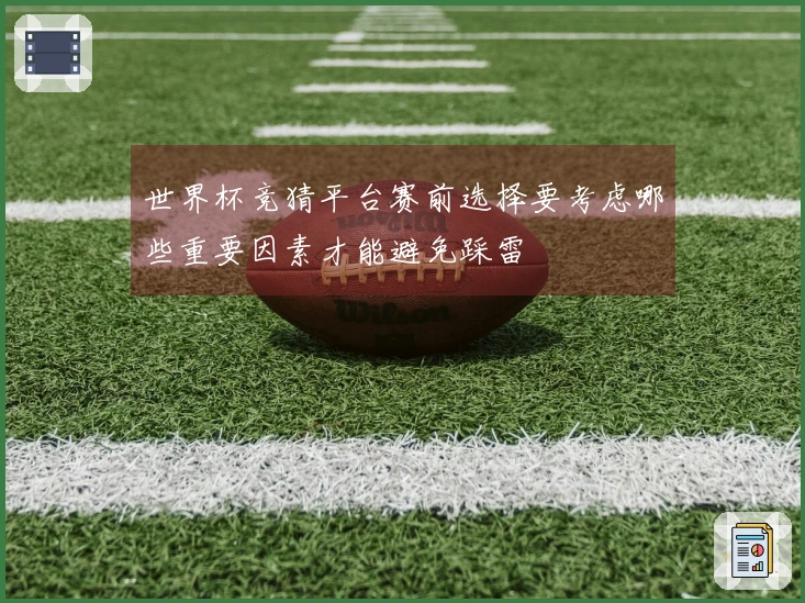 世界杯竞猜平台赛前选择要考虑哪些重要因素才能避免踩雷
