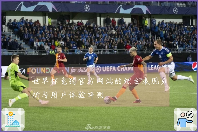世界杯竞猜官方网站的综合表现分析与用户体验评测