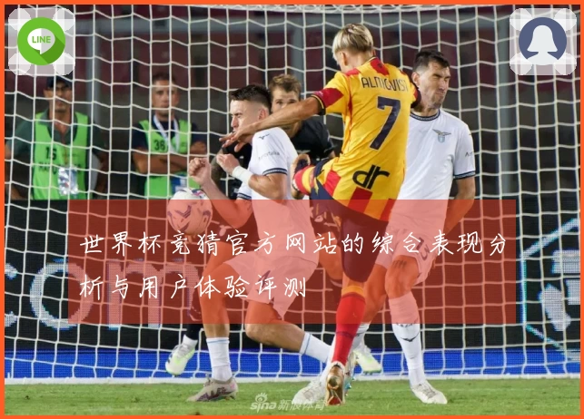 世界杯竞猜官方网站的综合表现分析与用户体验评测