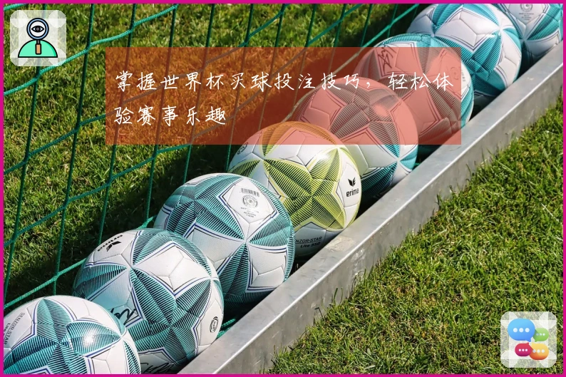 掌握世界杯买球投注技巧，轻松体验赛事乐趣