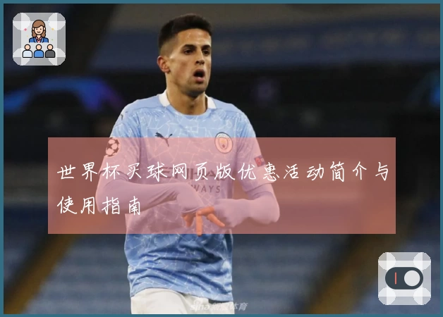 世界杯买球网页版优惠活动简介与使用指南
