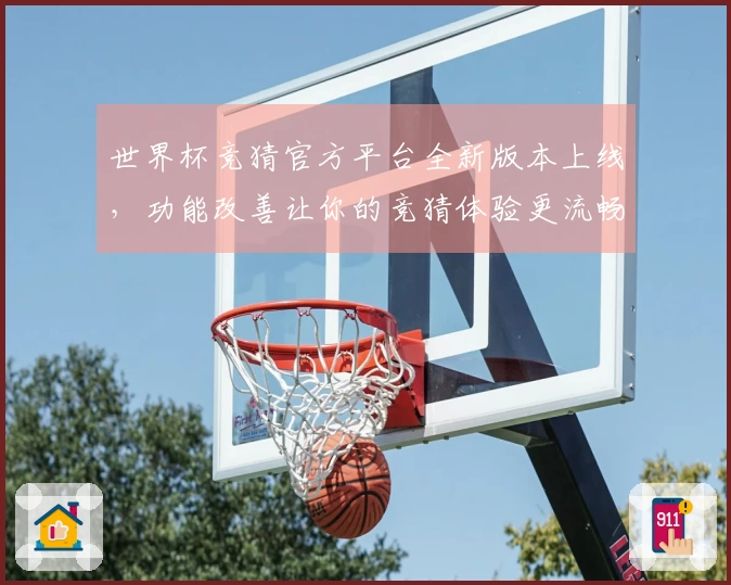 世界杯竞猜官方平台全新版本上线,功能改善让你的竞猜体验更流畅