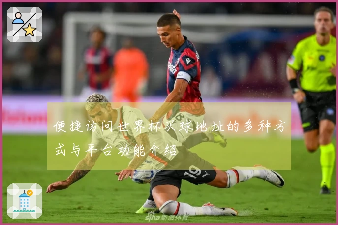 便捷访问世界杯买球地址的多种方式与平台功能介绍