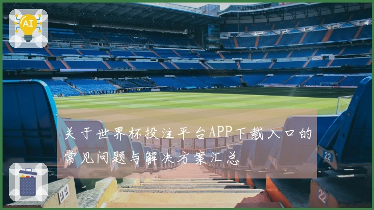 关于世界杯投注平台APP下载入口的常见问题与解决方案汇总
