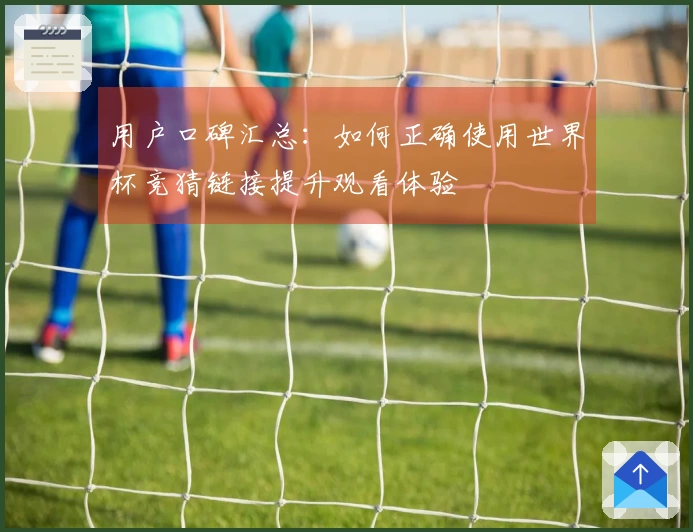 用户口碑汇总：如何正确使用世界杯竞猜链接提升观看体验